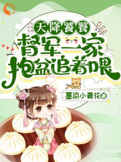 《失去神力后，我在豪门天天吃》小说全文在线试读 《失去神力后，我在豪门天天吃》最新章节列表