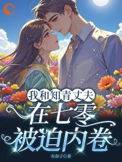 天降良配，知青丈夫别太卷全文在线阅读 刘语菲顾祁玉小说全本无弹窗