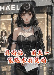 林夏顾沉舟陆景行完整版在线阅读（主角离婚后，前夫一家跪求我复婚）