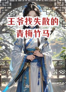 萧逸琳琳苏瑶全章节免费免费试读 王爷找失散的青梅竹马小说完结版