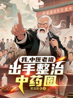 《白术谢小玲》我，中医老祖，出手整治中药圈完结版免费试读