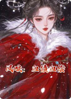 苏清鸢苏凌薇萧景渊凤唳：血债血偿小说在线阅读全文章节目录完整版