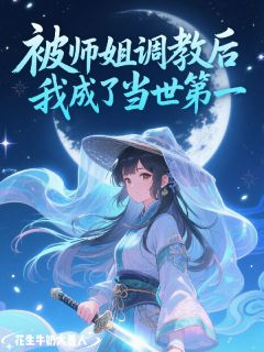 《被师姐调教后，我成了当世第一》小说章节目录精彩阅读 婷婷柳如烟小说全文