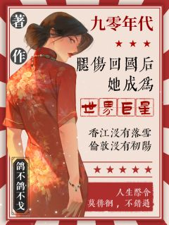 《腿伤回国后，她成为世界巨星》小说免费阅读 《腿伤回国后，她成为世界巨星》最新章节目录
