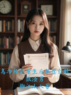 高冷校花重生后狂虐白眼狼渣男小说全文在线阅读 高梓萱叶凌风赵德宇全文完整版章节