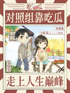 周盈陆峥嵘对照组靠吃瓜走上人生巅峰小说大结局免费试读