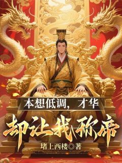 《本想低调，才华却让我称帝》大结局精彩阅读 《本想低调，才华却让我称帝》最新章节列表