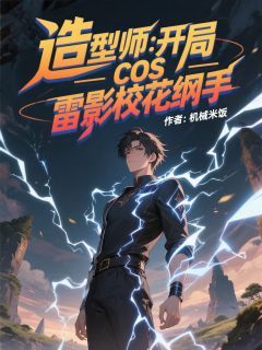江夜周语嫣免费阅读(造型师：开局cos雷影校花纲手全本资源) 无广告