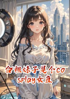 合租妹子是个cosplay女直播精彩章节免费试读 萧阳林小鹿小说 大结局