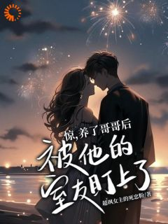 《惊，养了哥哥后被他的室友盯上了》夜慕离林惊宇林惊雪章节在线试读 第1章