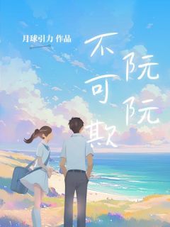 《阮阮不可欺》小说章节免费阅读 阮玉秦妄小说阅读