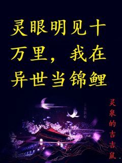 《灵眼明见十万里，我在异世当锦鲤》小说全集免费在线阅读（苏嫣贺谨）