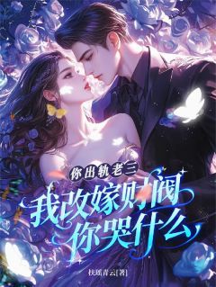 你出轨老三，我改嫁财阀你哭什么江照月陆熠臣小说完整篇在线阅读