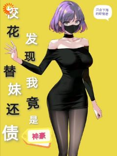 《陆尘陈世妍》小说章节列表精彩阅读 校花替妹还债，发现我竟是神豪小说全文