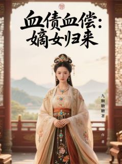 血债血偿：嫡女归来章节 血债血偿：嫡女归来小说目录阅读