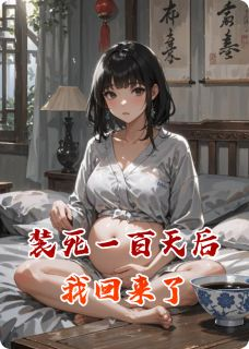 主角是阮清赵明远苏梦的小说 《装死一百天后我回来了》 全文免费阅读
