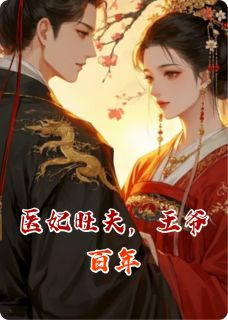 《医妃旺夫，王爷百年》小说章节目录精彩试读 唐晚宁谢砚辞小说全文
