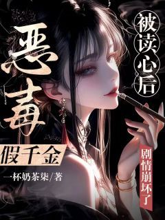 恶毒假千金被读心后，剧情崩坏了叶星蕴沈君琰小说全文章节阅读 恶毒假千金被读心后，剧情崩坏了免费完整版