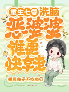 《重生七零，洗脑恶婆婆谁要快拿走》免费阅读 姜瑶栀许宸烨在线阅读
