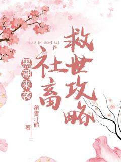 黑潮来袭,社畜救世攻略免费阅读 谢棠沈昭的小说在线阅读