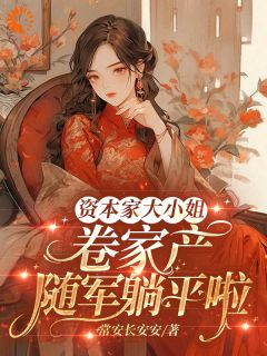 《叶锦姝裴凛川》资本家大小姐卷家产，随军躺平啦章节列表在线试读 第7章