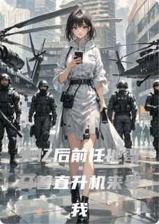 失忆后前任他哥开着直升机来娶我》精彩章节列表在线试读 陆明哲苏薇薇厉云枭小说