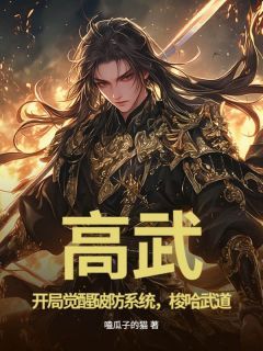 《高武：开局觉醒破防系统，梭哈武道》第9章小说完结版在线试读 苏尘杨凯小说全文