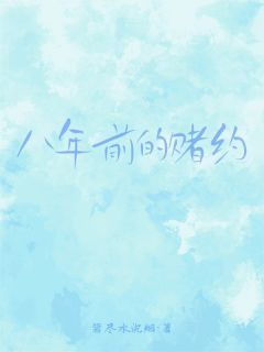 苏凉意陌千宸小说 八年前的赌约章节在线阅读
