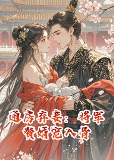 贺渊卫承免费阅读 通房弃妾：将军赘婿宠入骨在线阅读