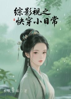 《综影视之快穿小日常》陈妤瑶马仙洪张楚岚小说精彩章节在线阅读