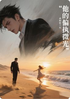 他的偏执微光全章节免费在线阅读 苏晚星陆霆琛小说完结版