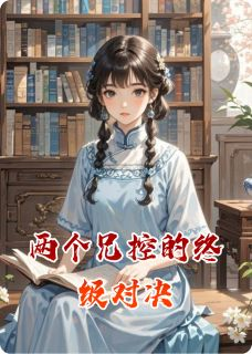 《付佳佳孙恬甜孙佳佳》两个兄控的终级对决小说全本免费试读