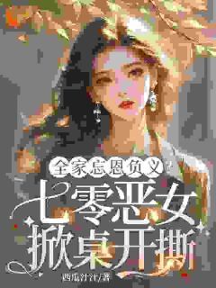 崔静苒霍骁》精彩章节列表在线试读 全家忘恩负义？七零恶女掀桌开撕小说