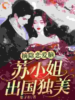 苏清妍宋淮南章节目录 《甩掉渣男后，我爆红艺术圈》全文阅读