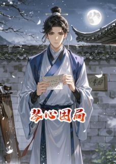 《云溪王离》小说免费阅读 琴心困局精选章节