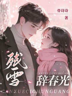 《姜岁禾苏可琪宋承安》完结版免费试读 《姜岁禾苏可琪宋承安》最新章节目录