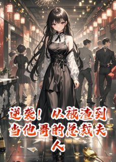 《苏晚晴江廷深》逆袭！从被渣到当他哥的总裁夫人完结版精彩试读