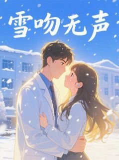 精品热文《林溪顾屿》雪吻无声小说全文精彩章节免费试读无删减