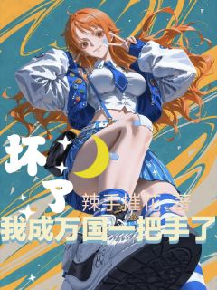 《坏了，我成万国一把手了》大结局精彩阅读 《坏了，我成万国一把手了》最新章节目录