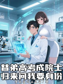 《李无病钱小禾李泰》小说阅读 替弟高考成院士，归来问我要身份小说