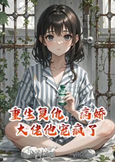 墨瑾轩墨沉渊重生复仇，病娇大佬他宠疯了小说全文章节阅读 墨瑾轩墨沉渊免费精彩章节