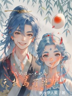 《朕的读心术妃今天掉马了没？》(萧彻柳如烟)小说阅读by深海飞鱼