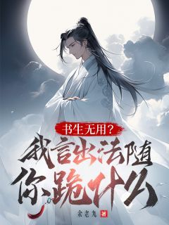 读书无用？我言出法随你跪什么？全章节免费在线阅读 陆承安陆泽安小说完结版