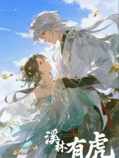 虎野林丰许长生完整全文全集精彩试读 虎野林丰许长生小说免费阅读