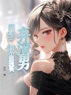 弃渣男，抛逆子，顾小姐独美顾听禾宋晏之by月汐完整在线阅读