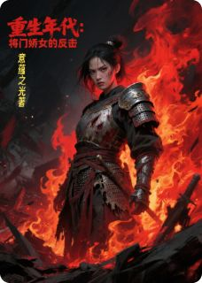 《重生年代：将门娇女的反击》小说章节列表免费阅读 江远舟顾念小说全文