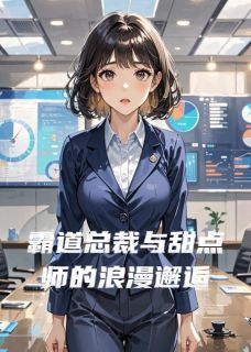 《鹿小萌祁琛》霸道总裁与甜点师的浪漫邂逅完结版在线阅读