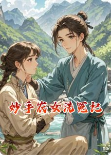 妙手农女洗冤记林薇萧珩小说精彩章节篇免费试读