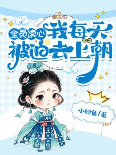 《纪青禾纪柏瀚》小说大结局免费试读 全员读心我每天被迫去上朝小说阅读