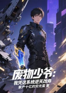 凌霄裴元完整版 废物少爷：我凭这系统逆天改命全章节阅读
